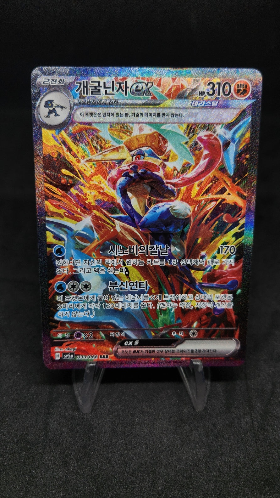 #90/066 sv5a Greninja ex SAR - Crimson Haze - Alt Art - NM