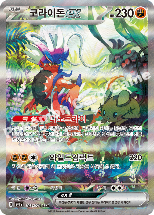 #103/078 sv1S Koraidon ex SAR - Scarlet ex - Alt Art