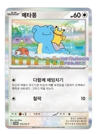 Ditto Koreanische Promo-Karte 173/SV-P | Versiegeltes Pack | 2025 Pokémon