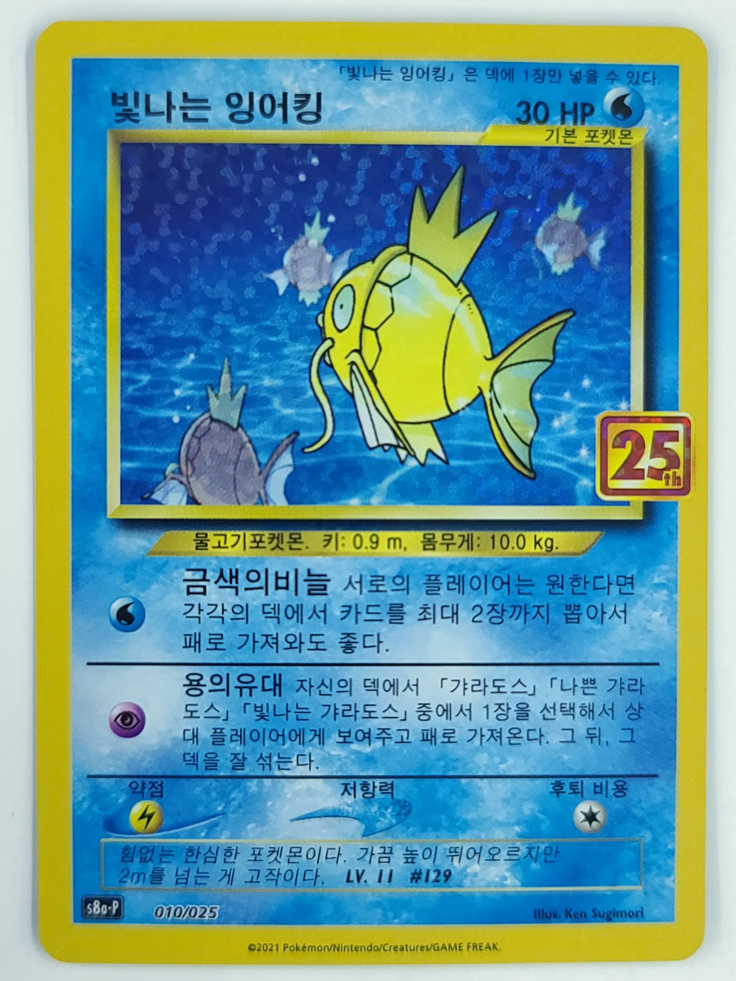 #010 SHINING MAGIKARP BRG 9 - 2021 -25TH ANNIVERSARY PROMO HOLO S8A-P - Koreanisch