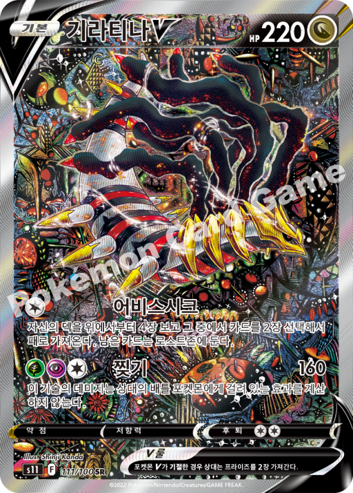 #111/100 Giratina V SR Alt ARt - s11 Lost Abyss - EX - Koreanisch