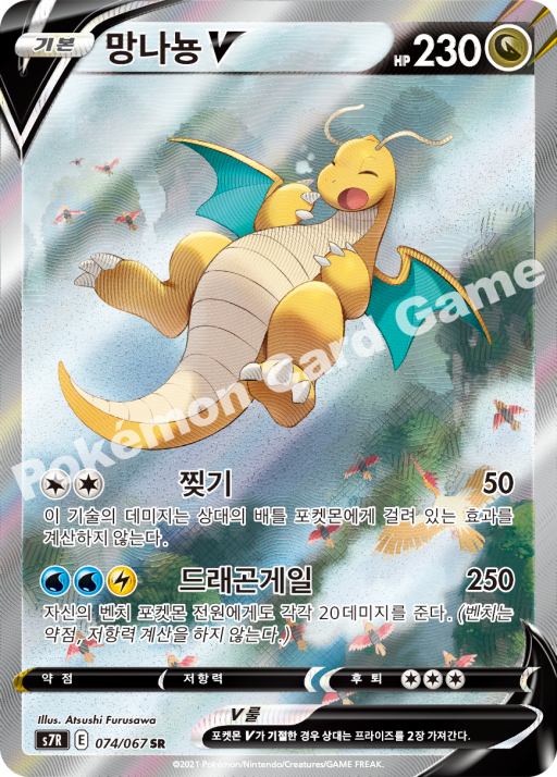 #074/069 s7r Dragoran V SR -Blue Sky Stream - Alt Art - NM - Koreanisch