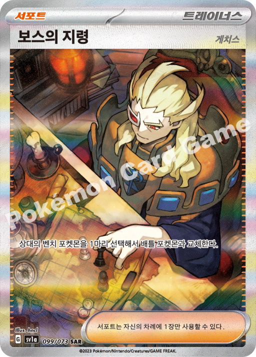 #099/073 sv1a Boss's Orders SAR - Triplet Beat - Alt Art - NM