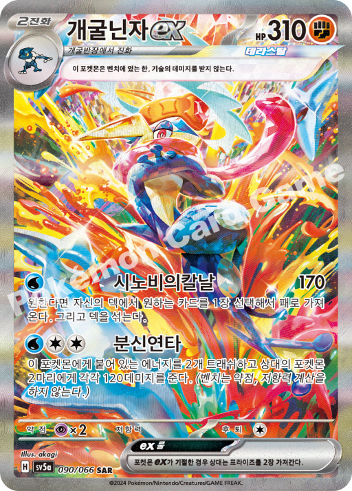 #90/066 sv5a Greninja ex SAR - Crimson Haze - Alt Art - NM