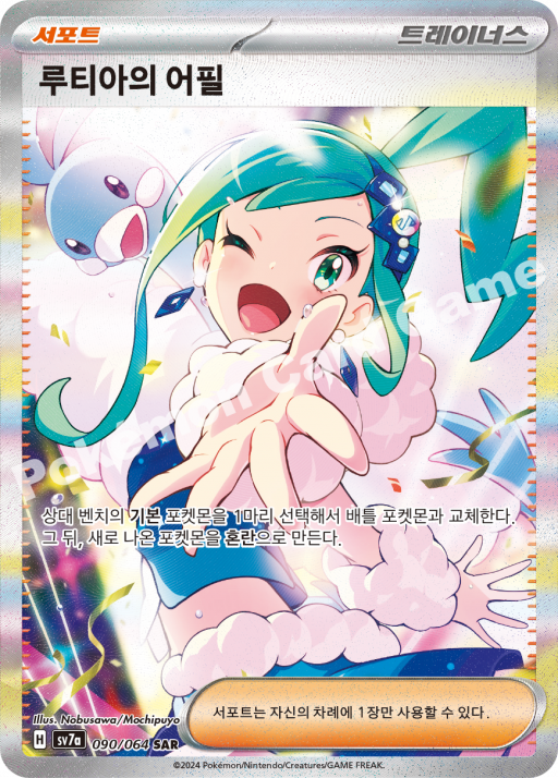 #90/064 sv7a Lilisa's appeal SAR - Paradise Dragona - Alt Art - NM